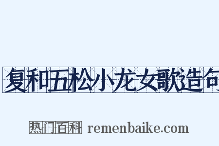 复和五松小龙女歌造句是什么意思的图片